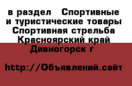  в раздел : Спортивные и туристические товары » Спортивная стрельба . Красноярский край,Дивногорск г.